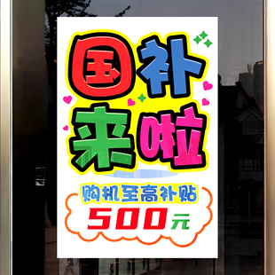 手机店玻璃门贴纸国补宣传海报自粘数码产品海报广告政府补贴HB
