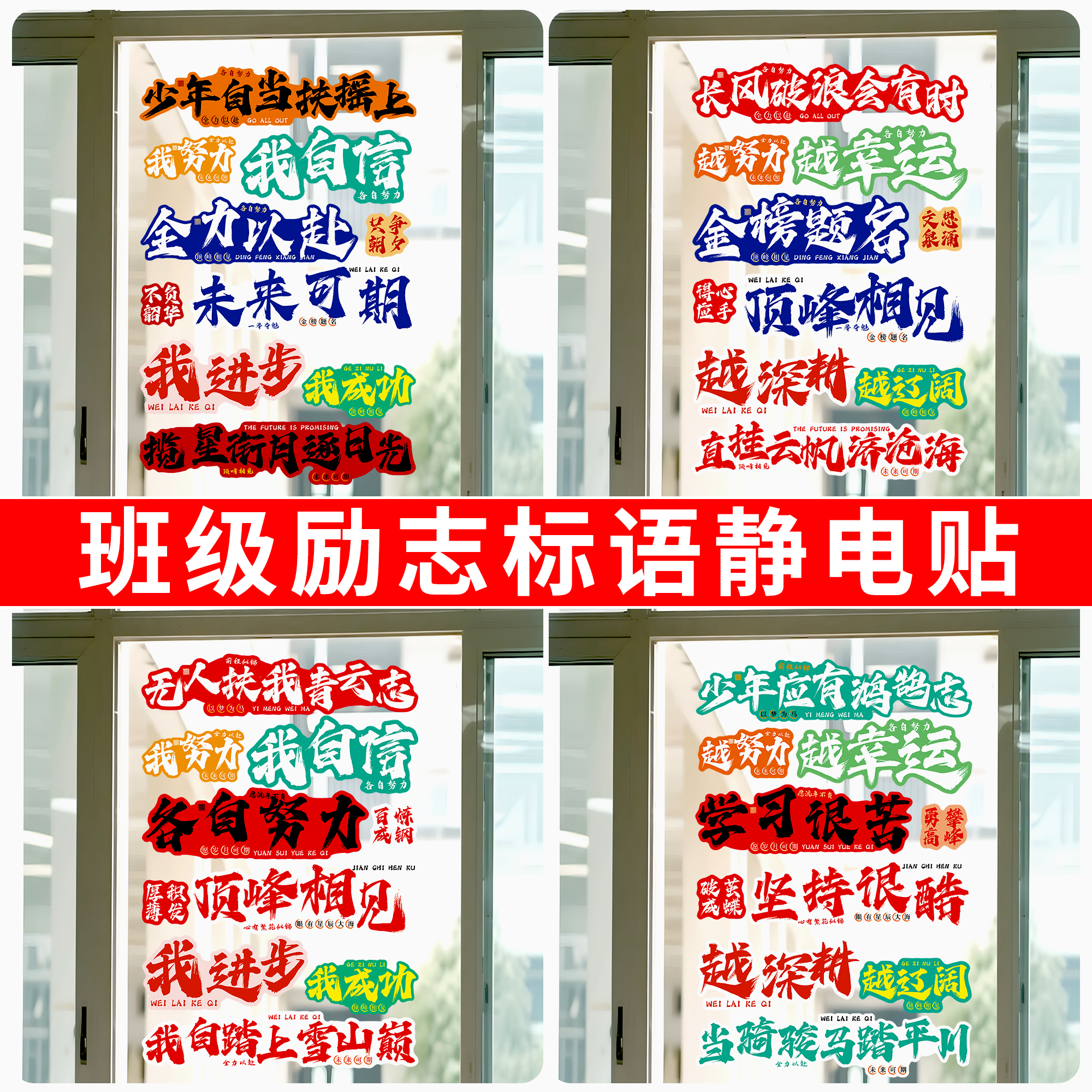 班级励志标语氛围布置静电贴
