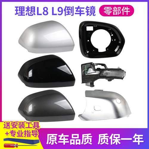 理想L8L9后视镜外壳镜框转向灯