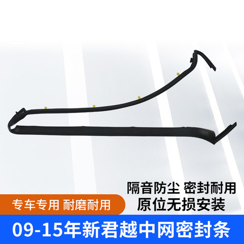 适配新君越中网密封条机盖前密封条中网胶条防尘条09-16款君越