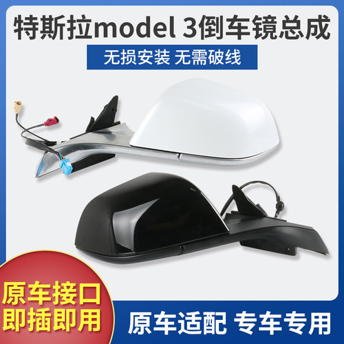 适用于19-26款特斯拉model 3倒车镜总成 焕新3后视镜 MD3反光镜子