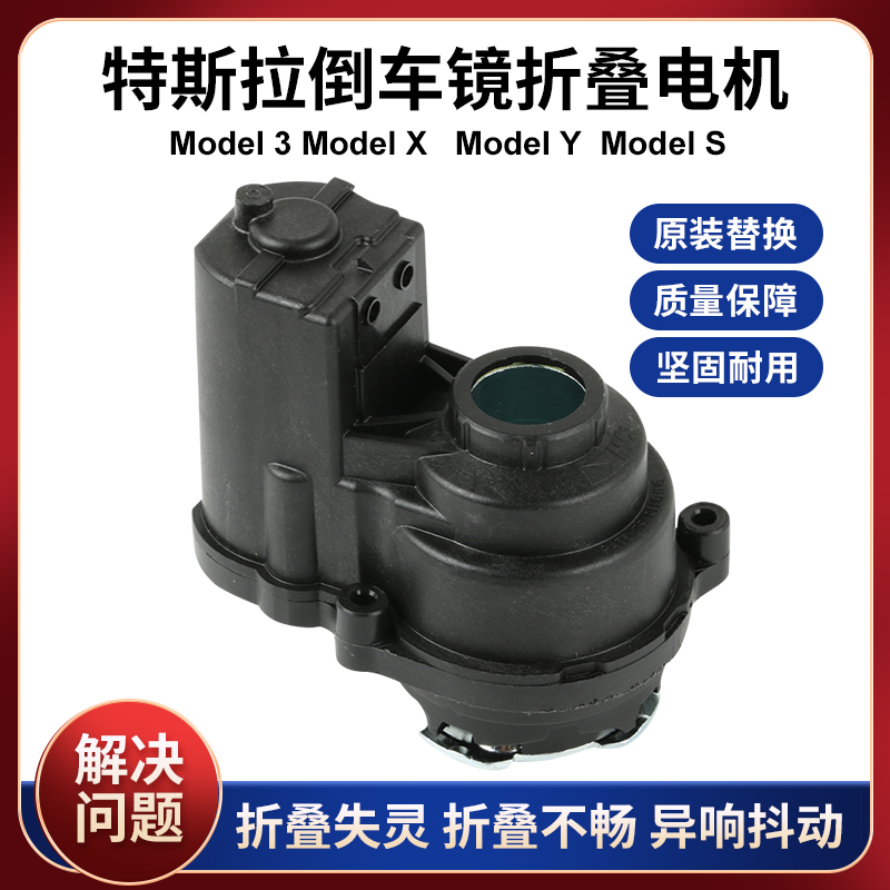 适用于特斯拉Model 3倒车镜折叠马达Model Y  X S后视镜折叠电机