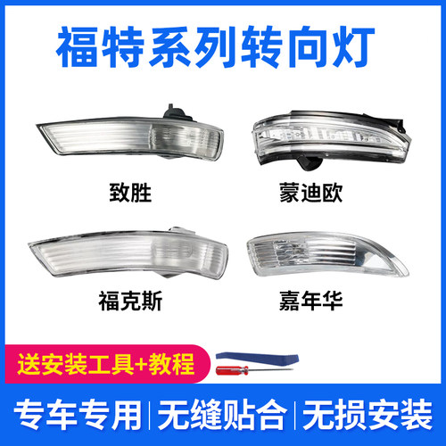 适配福特系列后视镜转向灯