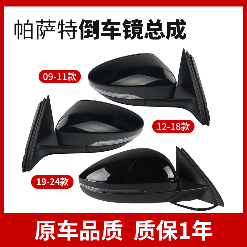 09-25款帕萨特倒车镜总成