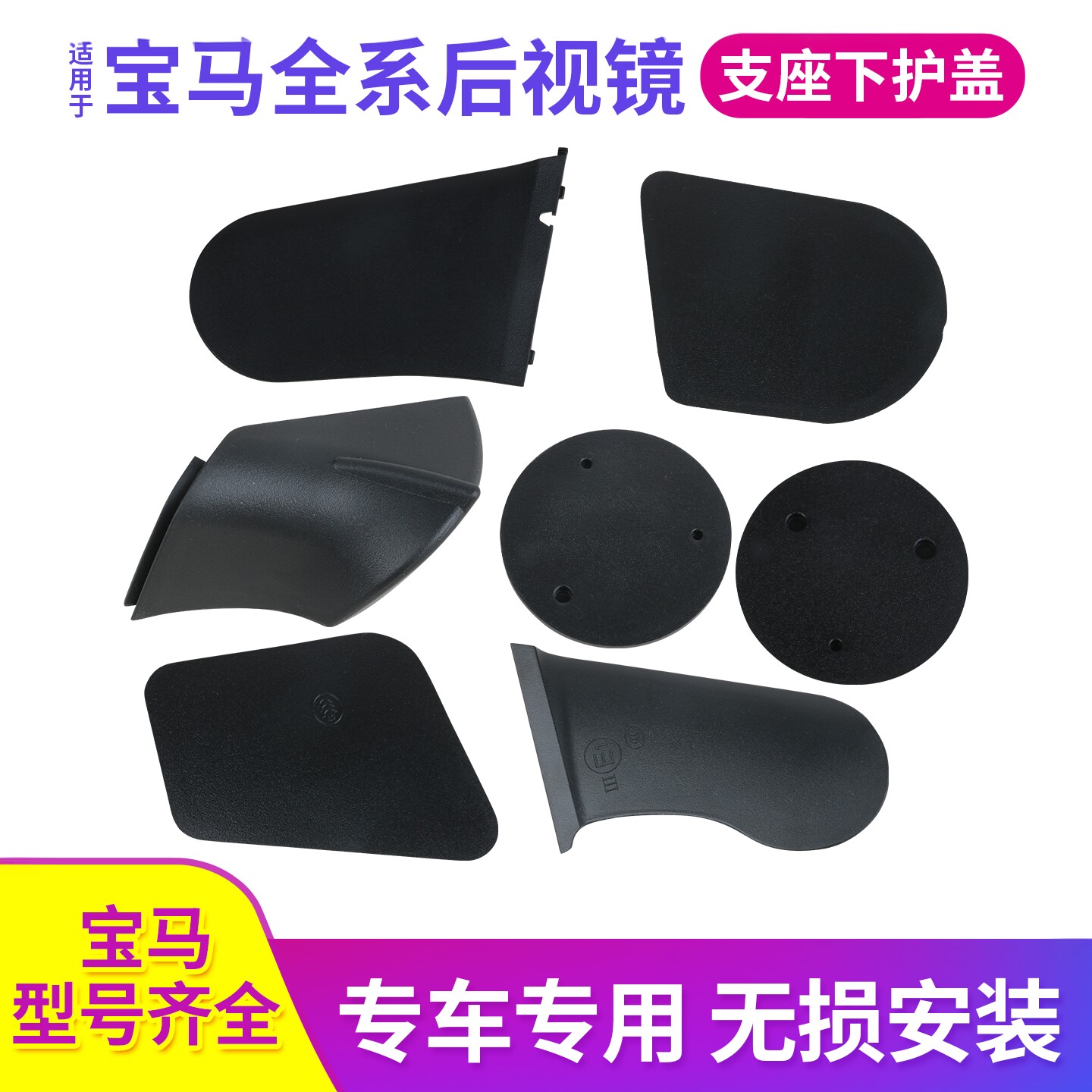 适用于宝马1系3系5系7系后视镜支座下护盖X1X3X5X7底壳侧盖底座壳