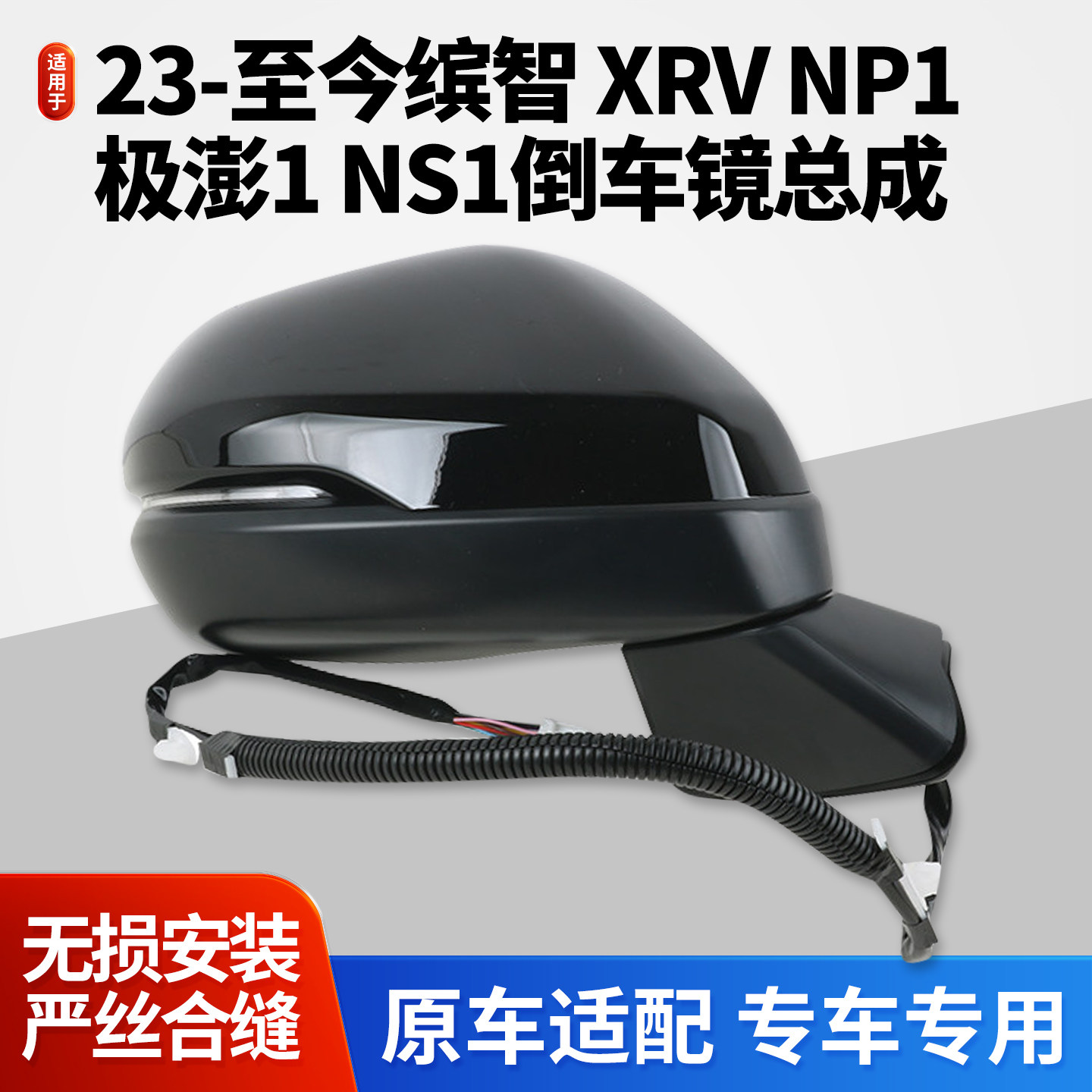 适用23-26款本田缤智XRV后视镜总成 极湃NP1 eNS1倒车镜反光镜子