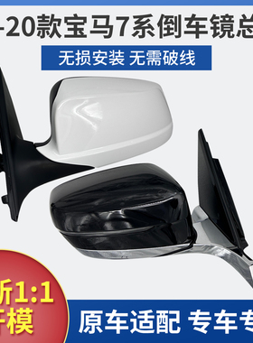 适用于09-20款宝马7系720730后视镜总成735Li740倒车镜左右反光镜