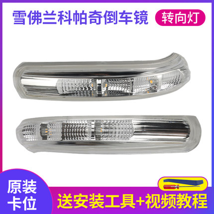 适配原装雪佛兰科帕奇倒车镜转向灯 后视镜反光镜转向灯LED转向灯