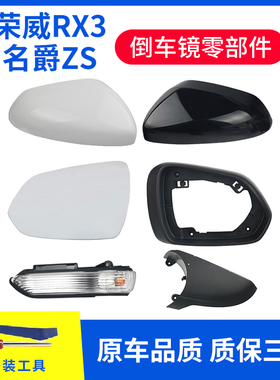 适配名爵ZS后视镜外壳荣威RX3倒车镜框zs反光镜片转向灯底壳上盖