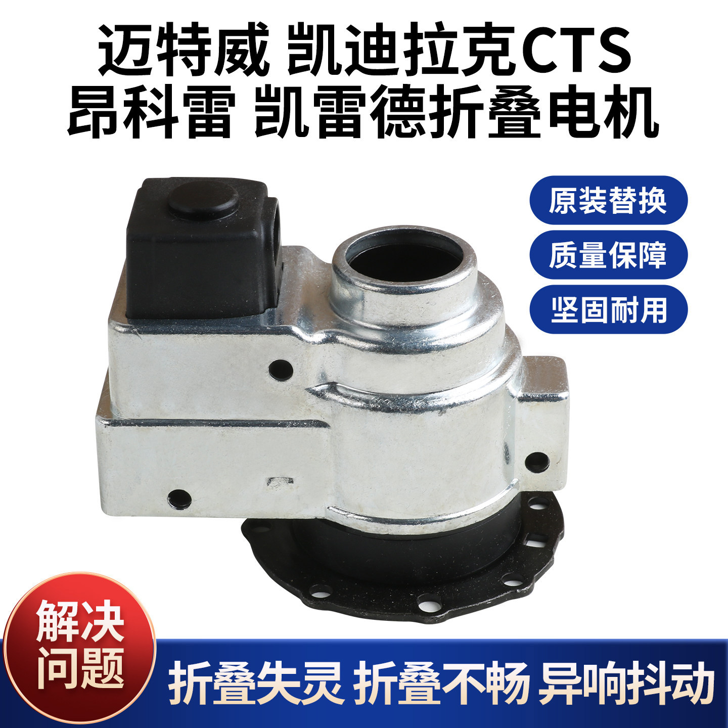 适用于凯迪拉克CTS 昂科雷凯雷德迈特威后视镜倒车镜折叠电机马达