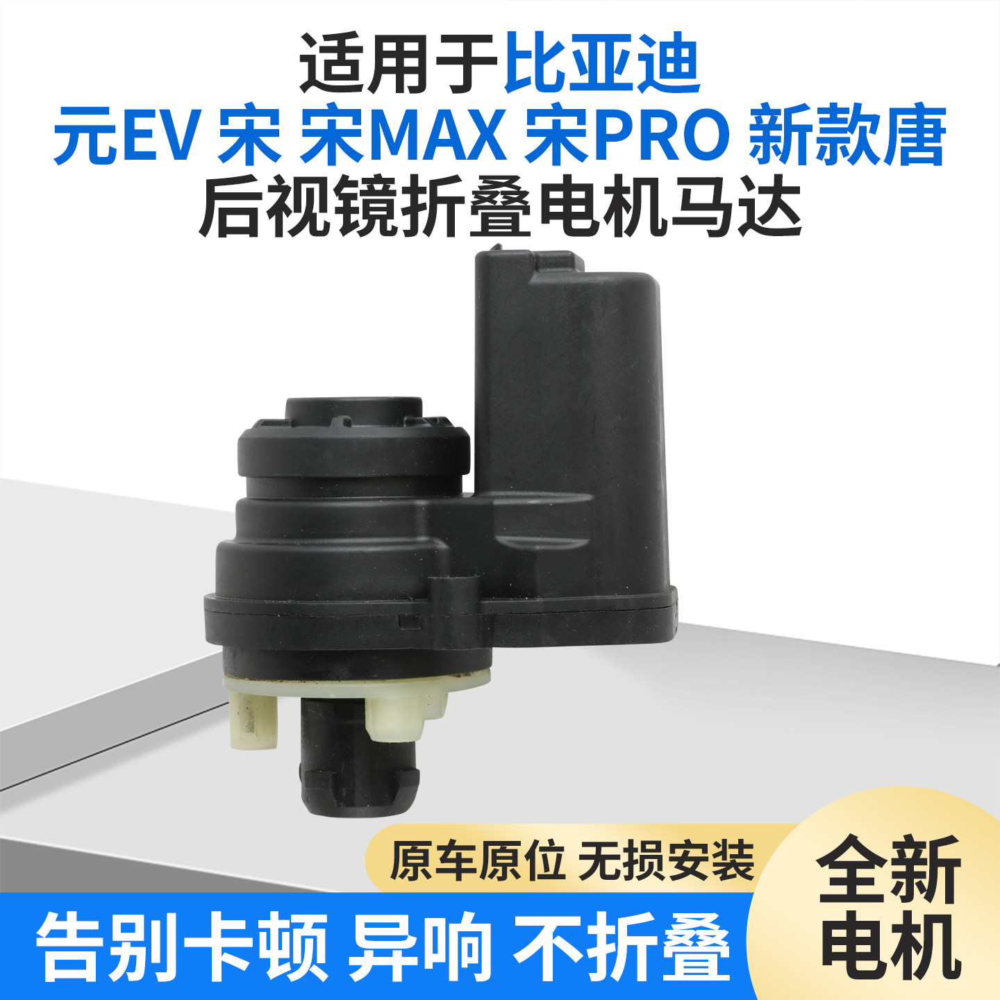 适用于比亚迪元EV 宋 宋MAX Pro后视镜折叠电机唐倒车镜折叠马达