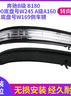 适用于奔驰A级A160 B级B180 B200后视镜转向灯倒车镜灯条W169W245
