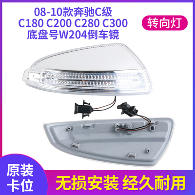 适用于08-10款奔驰C级C180 C200 C280C300后视镜倒车镜转向灯W204