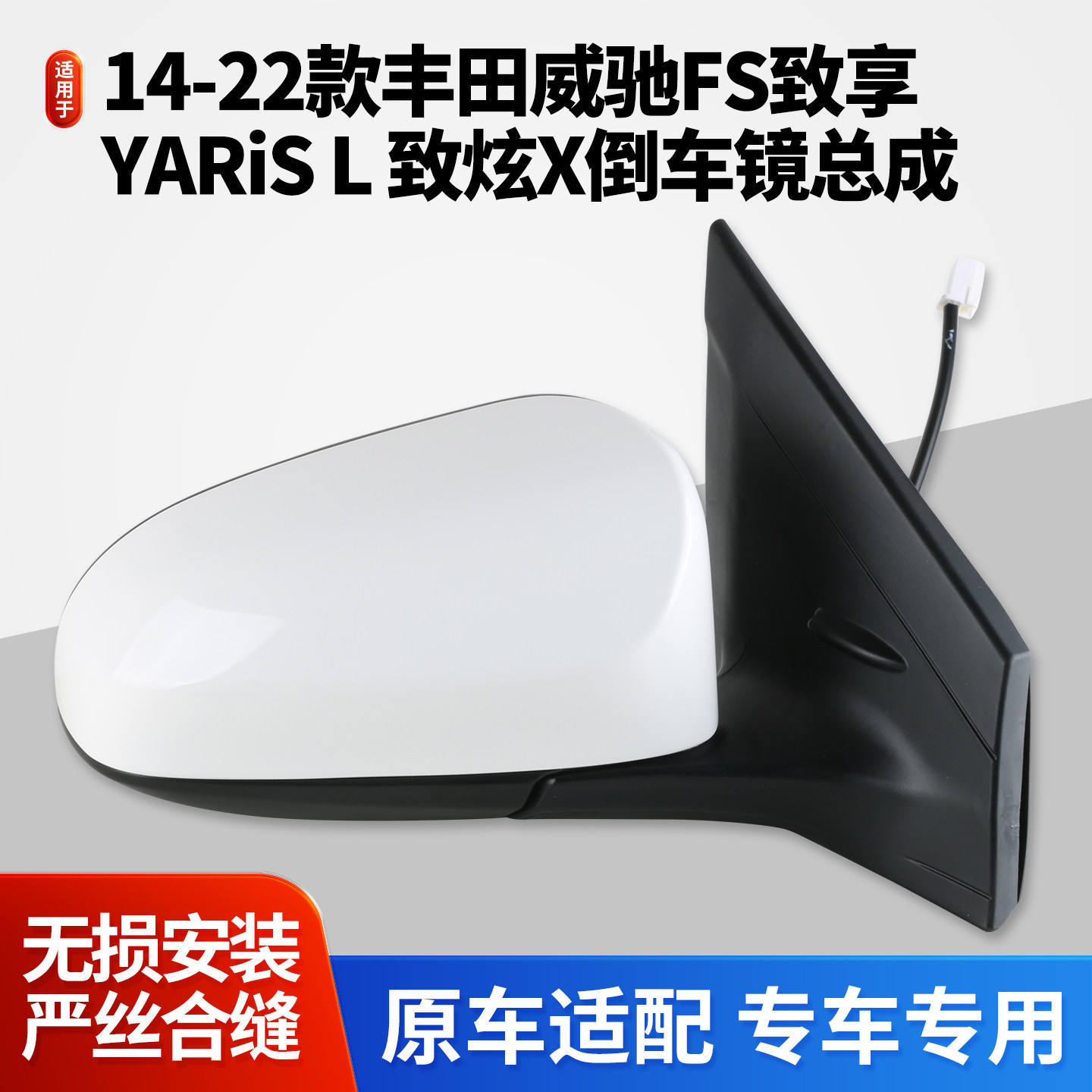 适用于14-22款丰田致炫X倒车镜总成 威驰FS 致享YARiS L反光镜子