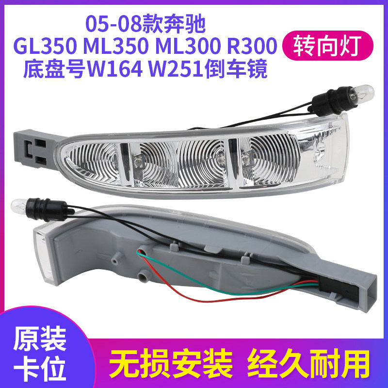 适用于05-08款奔驰GLML350 ML300R300倒车镜后视镜转向灯W164W251
