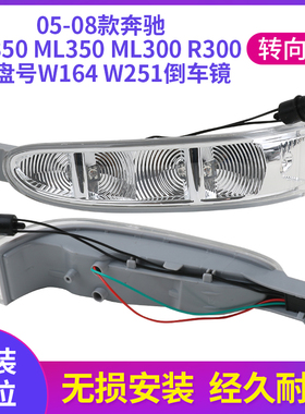 适用于05-08款奔驰GLML350 ML300R300倒车镜后视镜转向灯W164W251