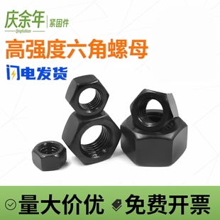 8.8 12.9级高强度螺母螺帽大全六角螺丝帽m8m12m16m20m64 10.9