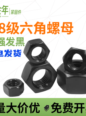 GB6170高强度六角螺母 黑色8级六角螺母螺帽螺栓帽 螺丝帽 M5-M64
