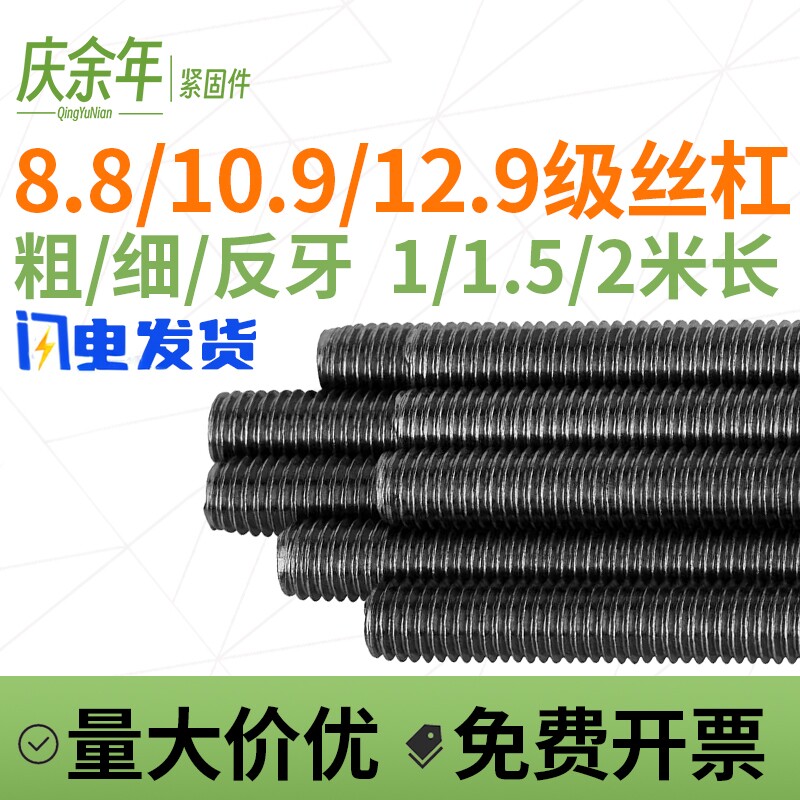 8.8/10.9/12.9高强度丝杆细反牙