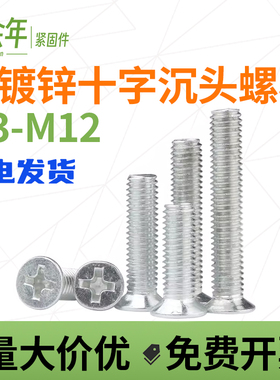 铁镀锌十字槽沉头机螺丝钉平头机牙小螺栓M3M4M5M6M8M10M12*20*30