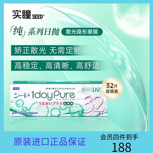 【部分临期】SEED实瞳散光隐形眼镜日抛近视远视32片清晰舒适护眼