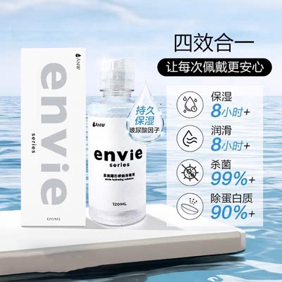 envie隐形眼镜护理液含玻尿酸长效保湿除蛋白杀菌美瞳清洁120ml