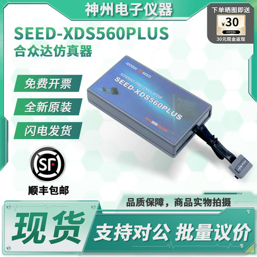合众达SEED-XDS560PLUS仿真器