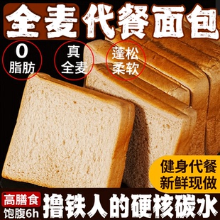 全麦面包吐司无0脂糖肥减三明治早餐整箱健身代餐饱腹主食品粗粮