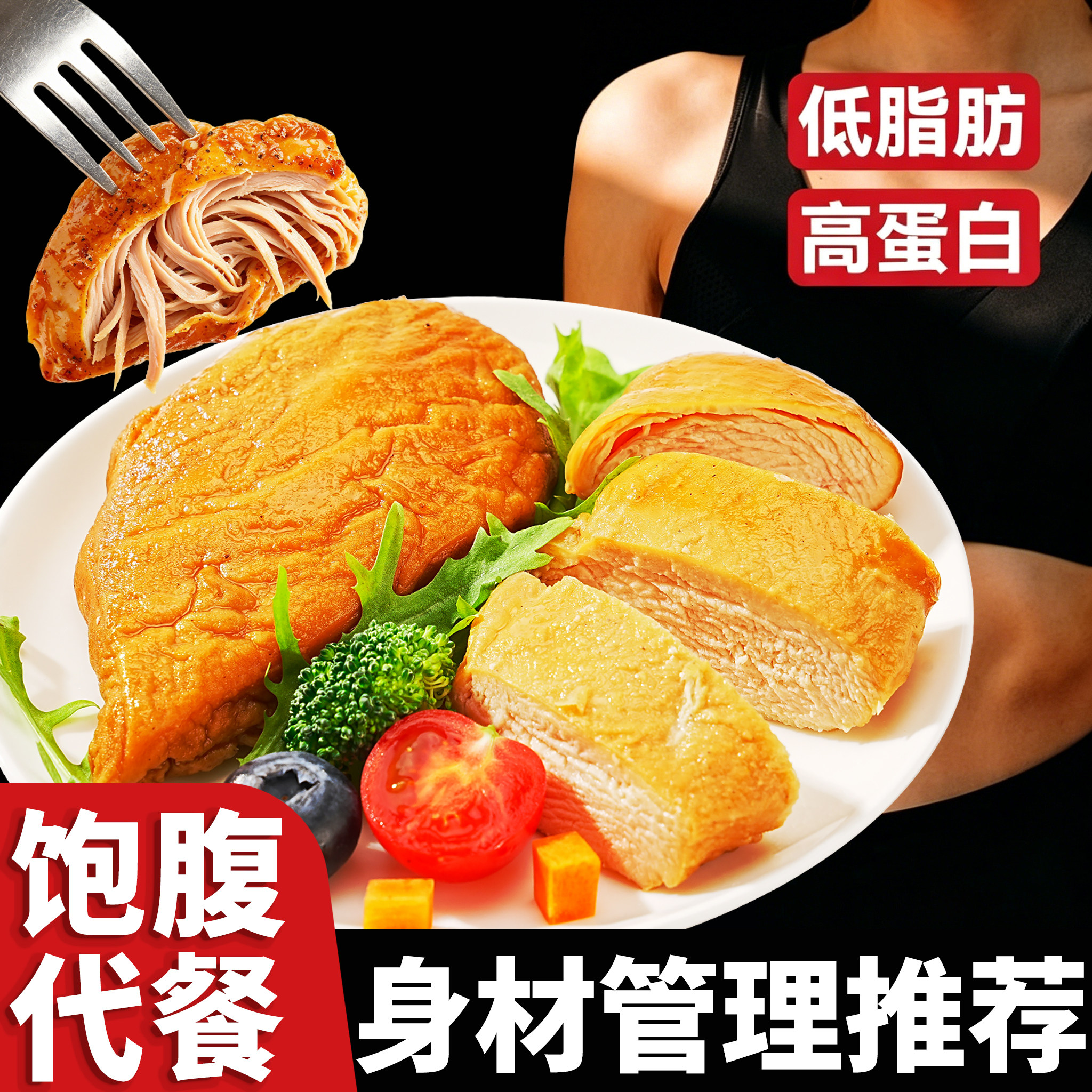 鸡胸肉即食低脂高蛋白