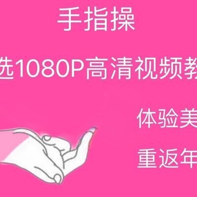 手指视频教程操教学全套零基础从入门到精通新手在线技巧素材资料
