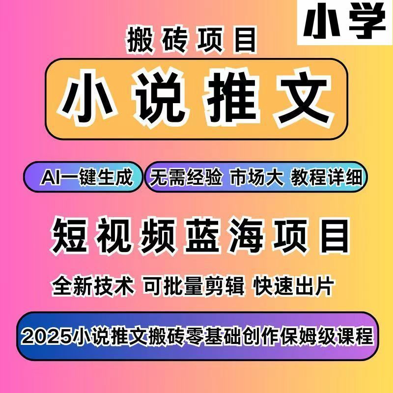 2025小说故事推文AI一键课程生成漫画解说视频全自动生成教程