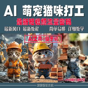AI打工猫兔宠物详细搬砖实操一键生成制作视频教程带ai工具带指令