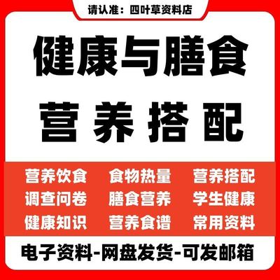 各年龄阶段人员健康与膳食营养搭配计划及常见食物热量表电子版