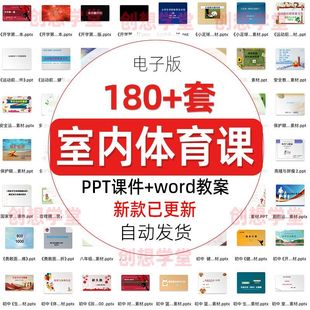 中小学体育室内课ppt成品运动与健康安全知识教案教材课件理论