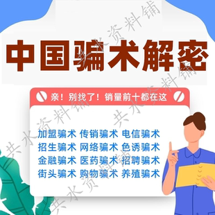 中国骗局骗术骗经电子版书解密劝君莫上当各类骗术不受骗资料素材