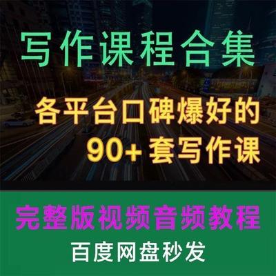 写作课程合集文字变现文案写作视频教程新媒体写作训练营书