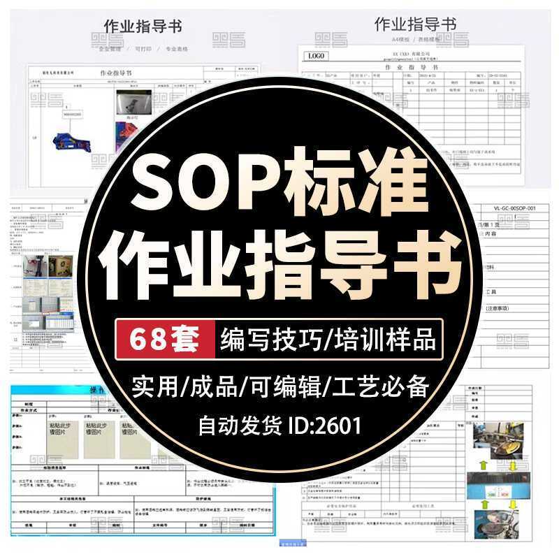 工艺SOP标准作业指导书编写培训操作流程方式技巧程资料样板编制