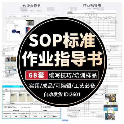 工艺SOP标准作业指导书编写培训操作流程方式技巧程资料样板编制