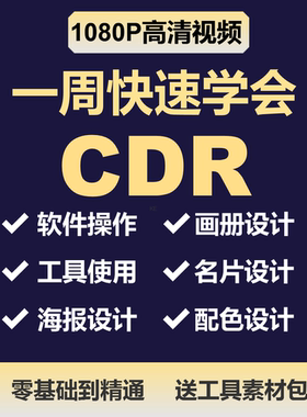 CDR教程视频Coreldraw平面做图广告排版设计软件入门到精通课程