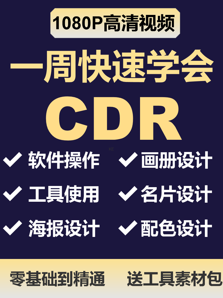 CDR教程视频Coreldraw平面做图广告排版设计软件入门到精通课程
