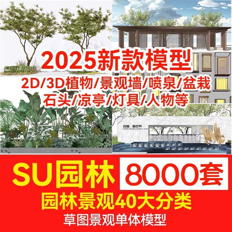 草图大师模型SU园林景观植物花草树木灌木Sketchup凉亭2D组件单体