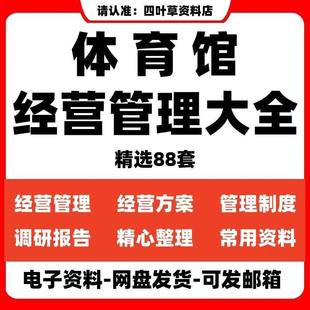 体育馆项目运营方案经营策略管理方案学校体育场馆合作运营计划书
