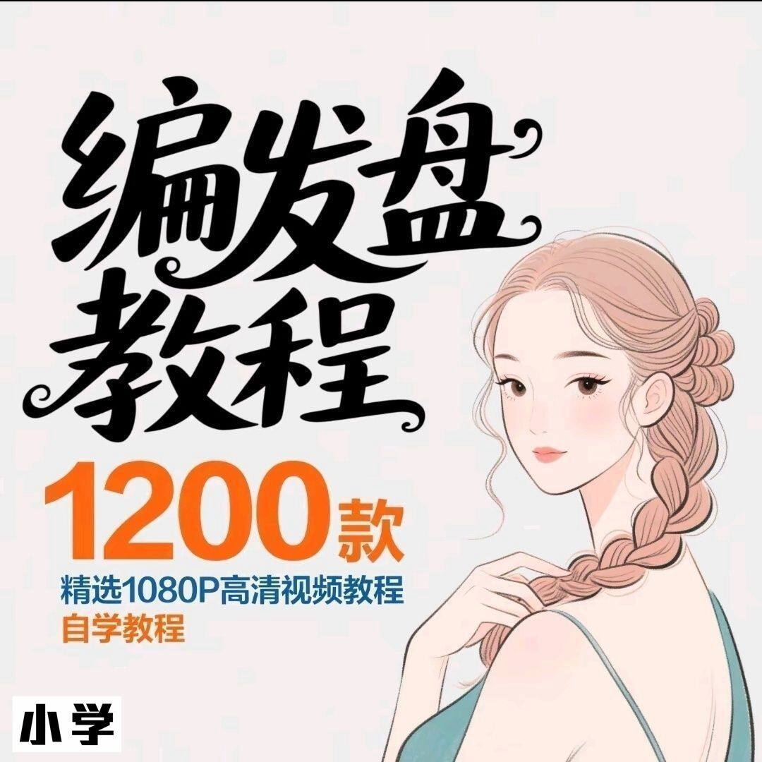 盘发短发编发教程新娘课程古风发型扎头发盘头女童汉服造型高考