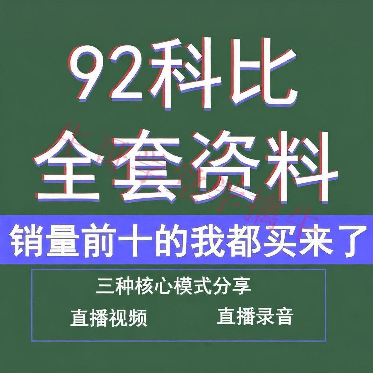 92科比全套资料股票教程游资课程直播视频录音干货分享总结,商务/设计服务,设计素材/源文件,淘宝优惠券,粉丝福利购,淘宝优惠卷