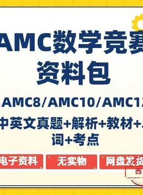 amc10真题AMC教材美国数学竞赛AMC8/AMC10/AMC12历年真题电子版