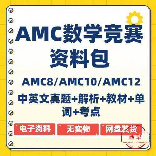 amc10真题AMC教材美国数学竞赛AMC8/AMC10/AMC12历年真题电子版