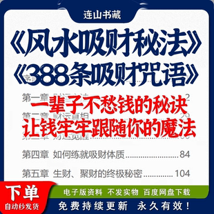 天涯论坛神贴 风水吸财秘法 388条吸财咒语 电子资料pdf