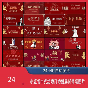 吾家有喜我们结婚啦订婚房布置装饰电视机投屏背景墙图片壁纸素材