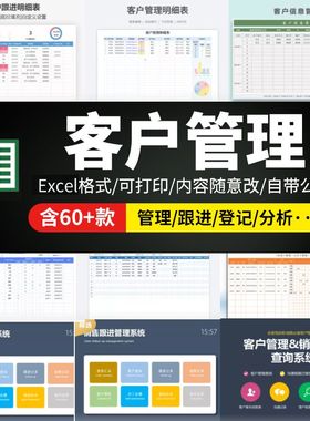 客户管理系统excel模板信息登记统计汇总表格跟进回访crm会员数据