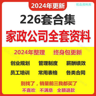 家政保洁服务公司运营管理方案薪酬绩效制度员工培训标准流程资料